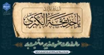 سالروز وفات حضرت خدیجه (س) تسلیت باد 2