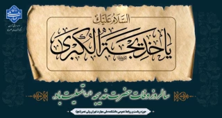 سالروز وفات حضرت خدیجه (س) تسلیت باد