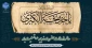 سالروز وفات حضرت خدیجه (س) تسلیت باد