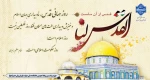 روز جهانی قدس، نماد بیداری جهان اسلام گرامی باد 2