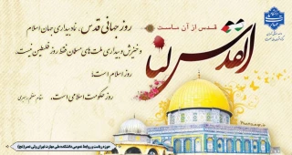 روز جهانی قدس، نماد بیداری جهان اسلام گرامی باد