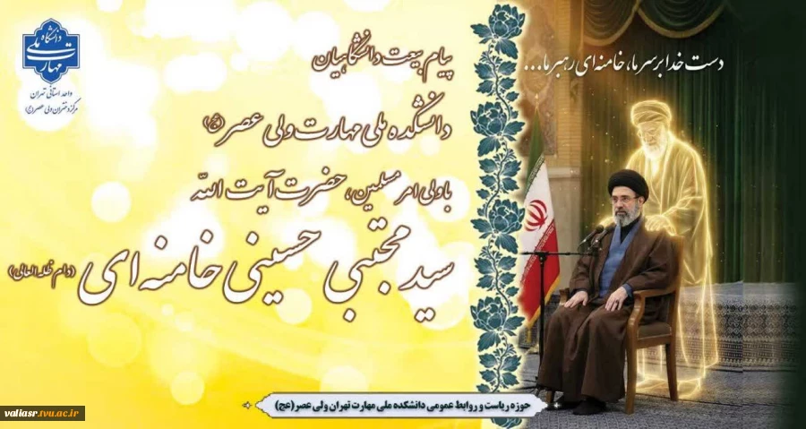پیام بیعت دانشگاهیان دانشکده ملی مهارت ولی عصر(عج) با ولی امر مسلمین، حضرت آیت الله سید مجتبی حسینی خامنه‌ای (دام ظله العالی) 2