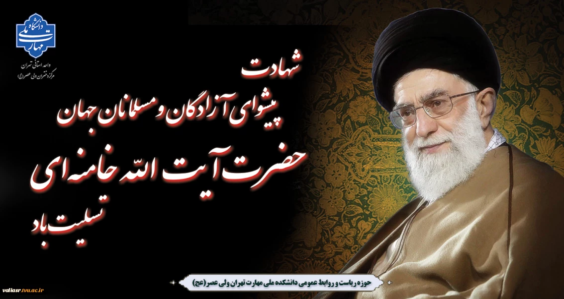 شهادت پیشوای آزادگان و مسلمانان جهان حضرت آیت الله خامنه‌ای  تسلیت باد.