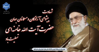 شهادت پیشوای آزادگان و مسلمانان جهان حضرت آیت الله خامنه‌ای  تسلیت باد.