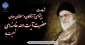 شهادت پیشوای آزادگان و مسلمانان جهان حضرت آیت الله خامنه‌ای  تسلیت باد.