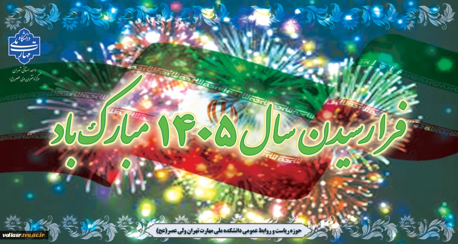 فرا رسیدن سال 1405 مبارک 2