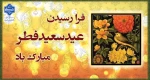 فرا رسیدن عید سعید فطر مبارک 2