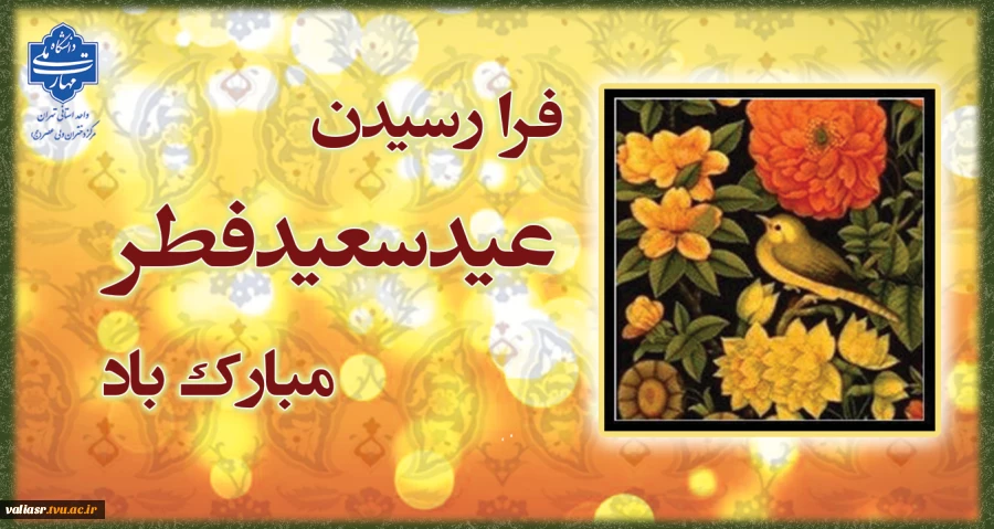 فرا رسیدن عید سعید فطر مبارک 2