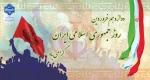 دوازدهم فروردین روز جمهوری اسلامی ایران گرامی باد 2