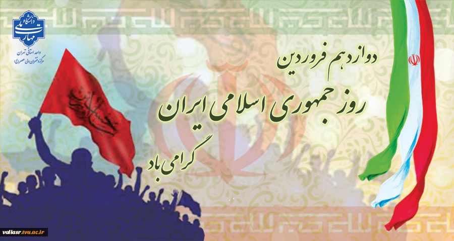 دوازدهم فروردین روز جمهوری اسلامی ایران گرامی باد 2