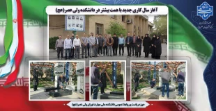آغاز سال کاری جدید با همت بیشتر در دانشکده ولی عصر(عج) 2