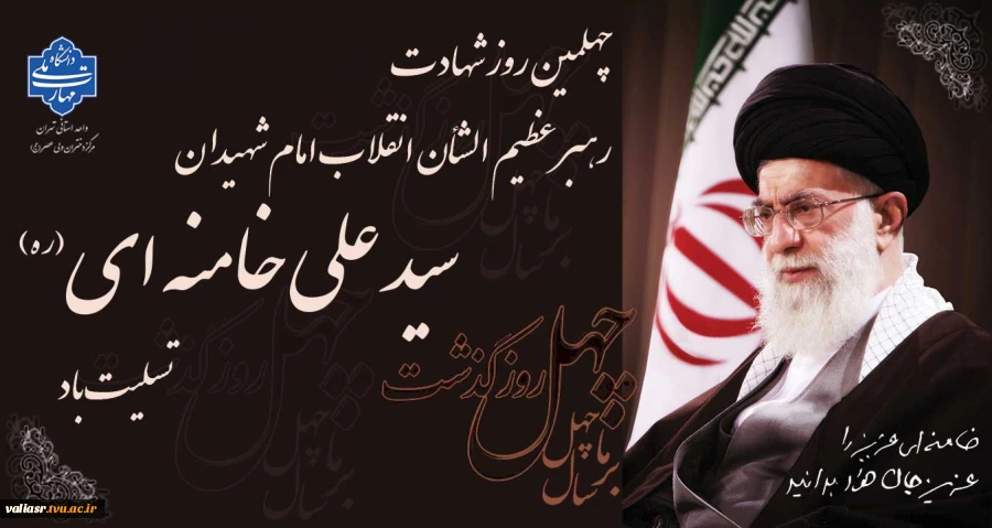 چهلمین روز شهادت رهبر  عظیم الشأن انقلاب "امامِ شهیدان سید علی خامنه ای(ره)" تسلیت باد 2