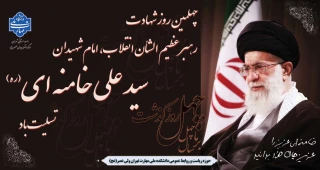 چهلمین روز شهادت رهبر  عظیم الشأن انقلاب "امامِ شهیدان سید علی خامنه ای(ره)" تسلیت باد