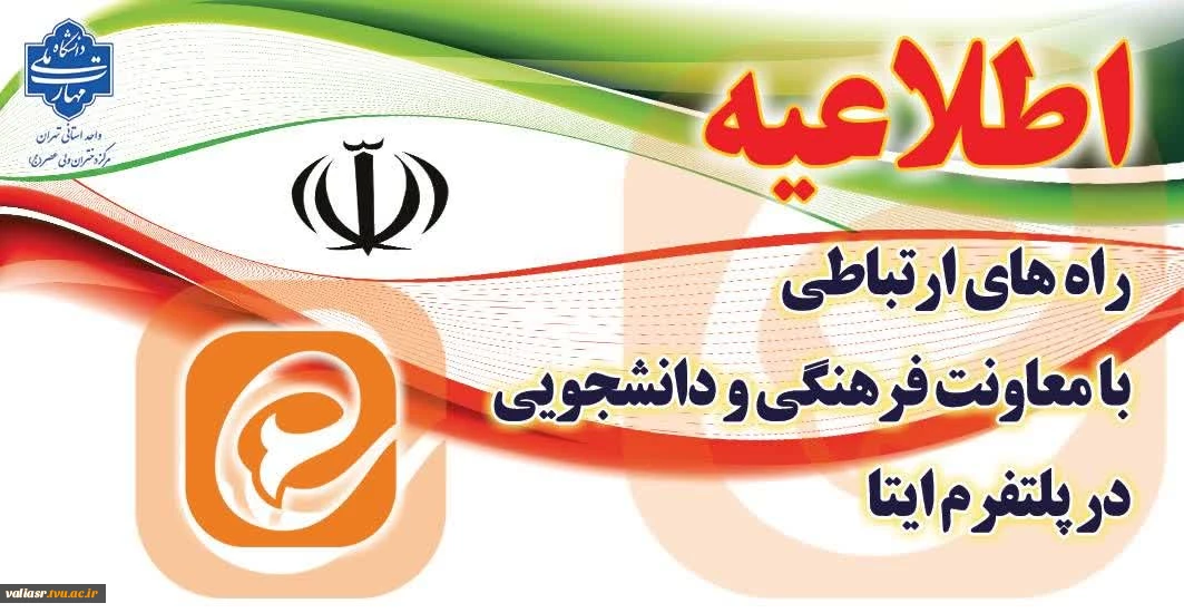 راه های ارتباطی با معاونت فرهنگی و دانشجویی در پلتفرم ایتا