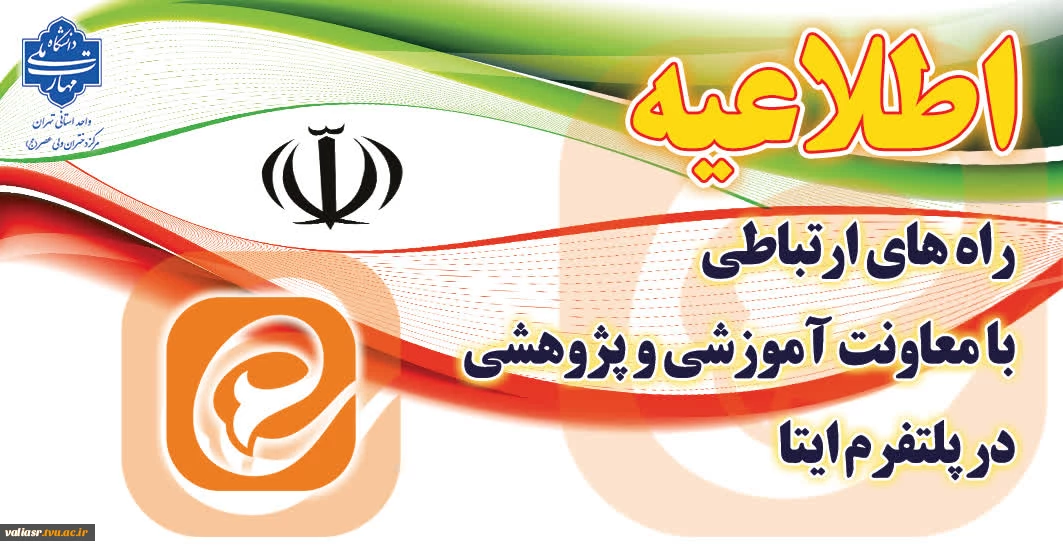 راه های ارتباطی با معاونت آموزشی و پژوهشی در پلتفرم ایتا