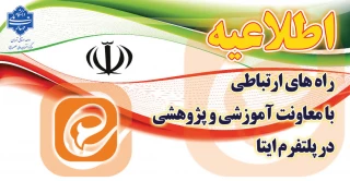 راه های ارتباطی با معاونت آموزشی و پژوهشی در پلتفرم ایتا