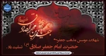 شهادت موسس مذهب جعفری حضرت امام جعفر صادق (ع) تسلیت باد 2