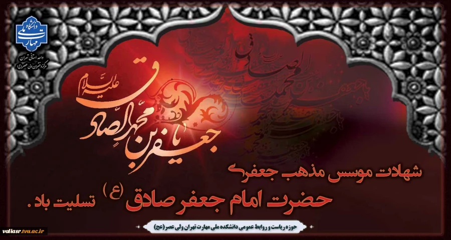 شهادت موسس مذهب جعفری حضرت امام جعفر صادق (ع) تسلیت باد 2