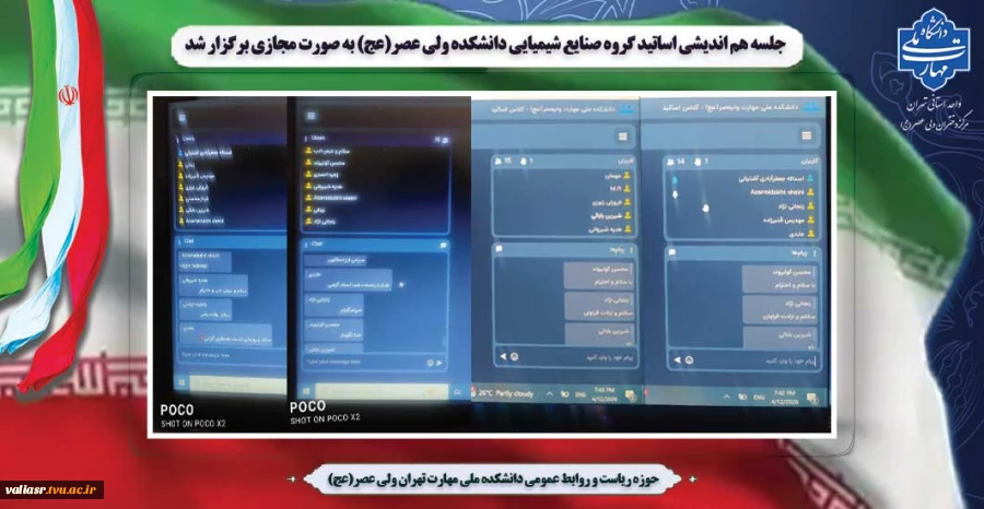 جلسه هم اندیشی اساتید گروه صنایع شیمیایی دانشکده ولی عصر(عج) به صورت مجازی برگزار شد 2