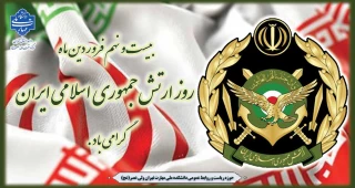 بیست و نهم  فروردین ماه  روز ارتش جمهوری اسلامی ایران گرامی باد.