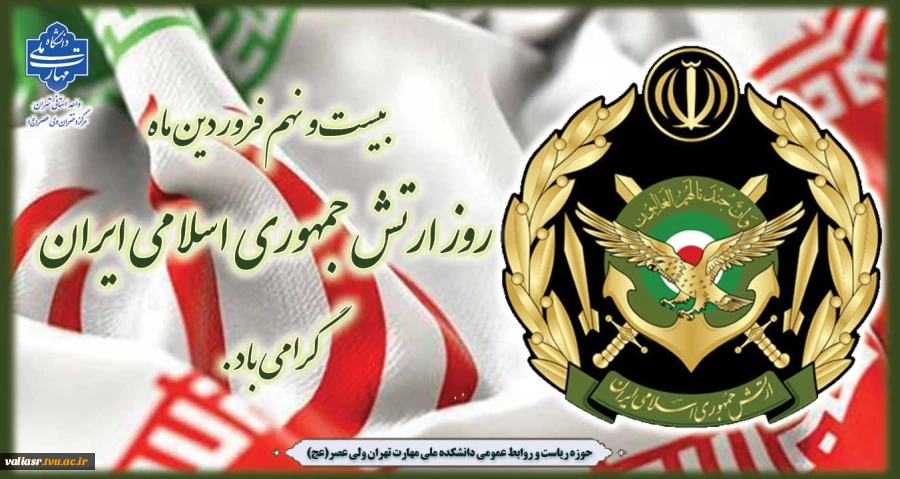 بیست و نهم  فروردین ماه  روز ارتش جمهوری اسلامی ایران گرامی باد. 2