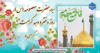 میلاد حضرت معصومه(س)، روز دختر و دهه کرامت گرامی باد
