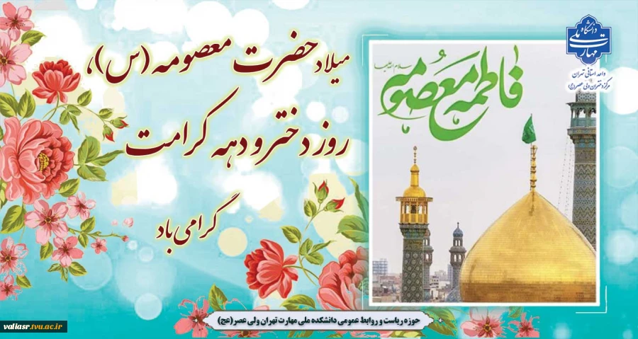 میلاد حضرت معصومه(س)، روز دختر و دهه کرامت گرامی باد 2