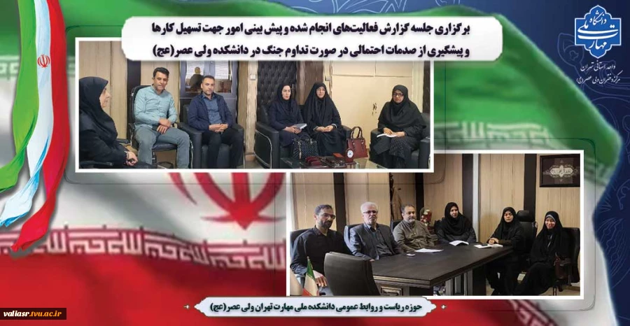 برگزاری جلسه گزارش فعالیت‌های انجام شده و پیش بینی امور جهت تسهیل کارها و پیشگیری از صدمات احتمالی در صورت تداوم جنگ در دانشکده ولی عصر(عج) 2