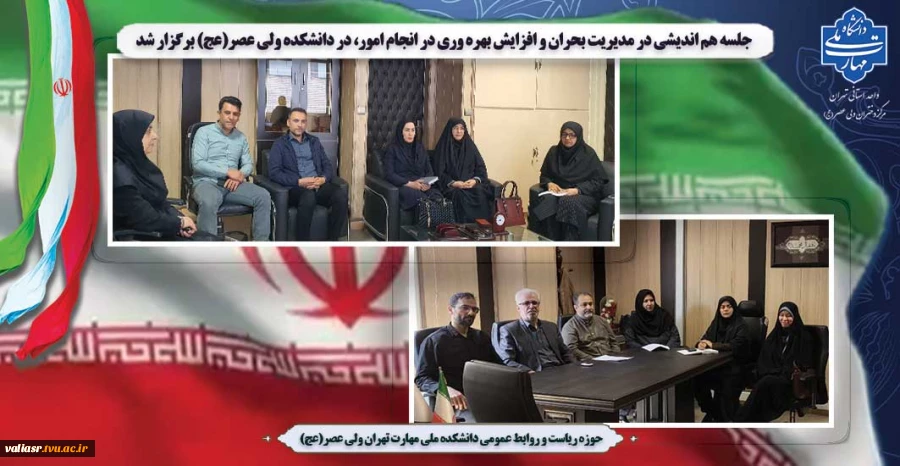 برگزاری جلسه گزارش فعالیت‌های انجام شده و پیش بینی امور جهت تسهیل کارها و پیشگیری از صدمات احتمالی در صورت تداوم جنگ در دانشکده ولی عصر(عج) 2