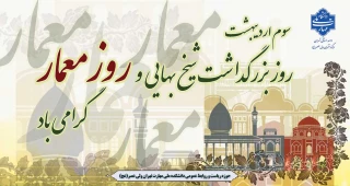 سوم اردیبهشت روز بزرگداشت شیخ بهایی و روز معمار گرامی باد