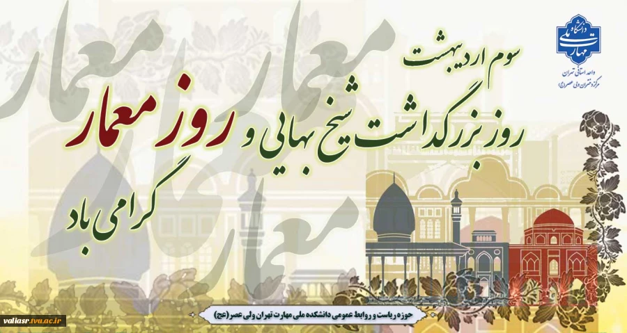 سوم اردیبهشت روز بزرگداشت شیخ بهایی و روز معمار گرامی باد 2
