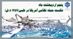 واقعه طبس:قدرت خداوند در برابر مکر دشمنان 2