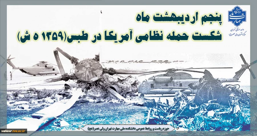 واقعه طبس:قدرت خداوند در برابر مکر دشمنان 2