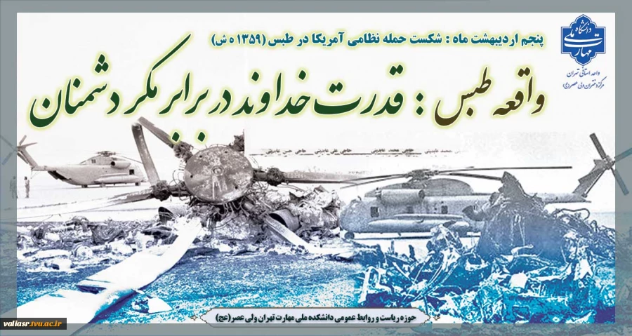 واقعه طبس:قدرت خداوند در برابر مکر دشمنان 2