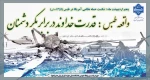 واقعه طبس:قدرت خداوند در برابر مکر دشمنان 2