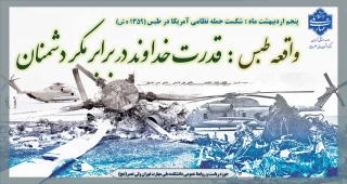 واقعه طبس:قدرت خداوند در برابر مکر دشمنان