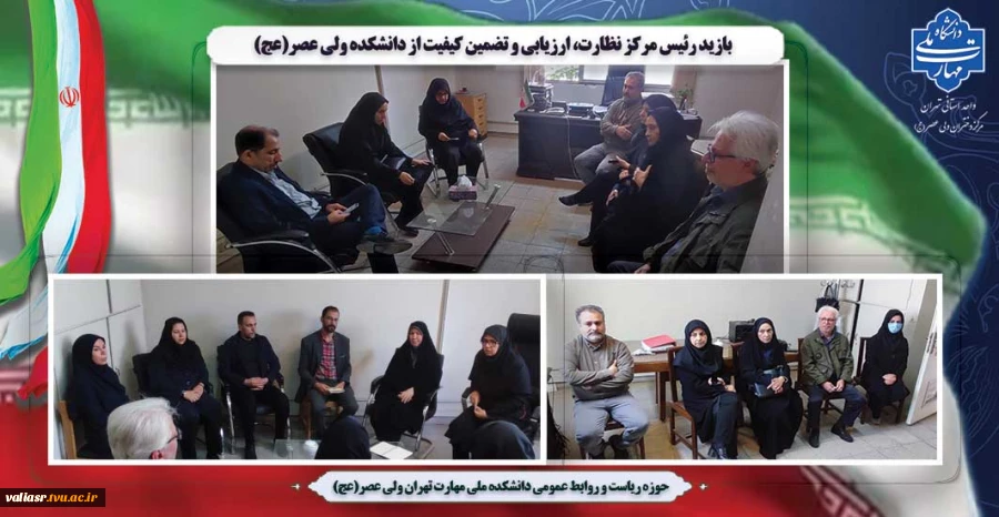 بازید رئیس مرکز نظارت، ارزیابی و تضمین کیفیت از دانشکده ولی عصر(عج) 2