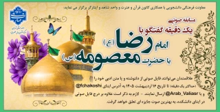 مسابقه صوتی "یک دقیقه گفتگو با امام رضا علیه السلام یا حضرت معصومه سلام الله علیها"
