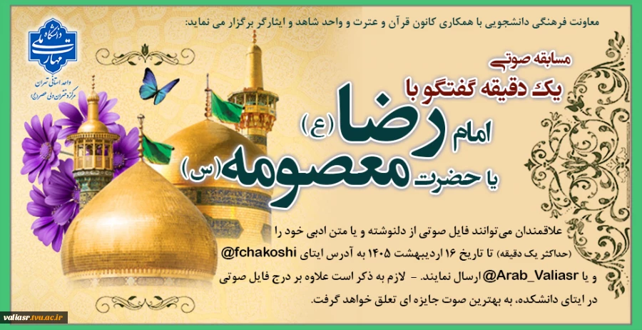 مسابقه صوتی "یک دقیقه گفتگو با امام رضا علیه السلام یا حضرت معصومه سلام الله علیها" 2