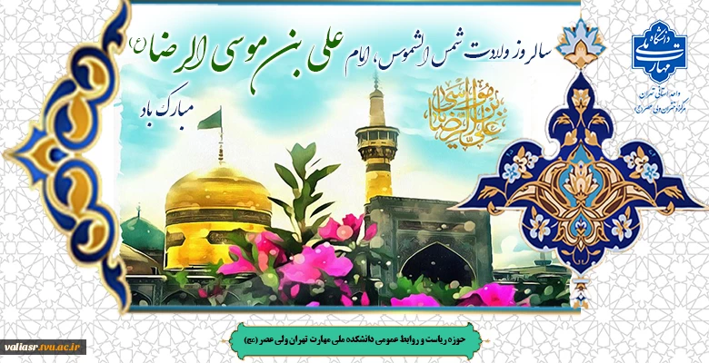 سالروز ولادت شمس الشموس، انیس النفوس آقا علی ابن موسی الرضا علیه السلام مبارک باد. 2