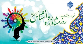 نهم اردیبهشت روز مشاور و روانشناس مبارک باد