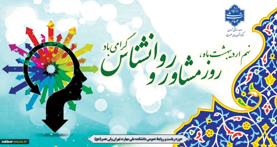 نهم اردیبهشت روز روانشناس و مشاور مبارک باد 2
