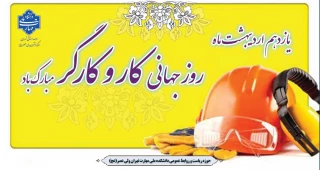 فرا رسیدن روز جهانی کار و کارگر گرامی باد