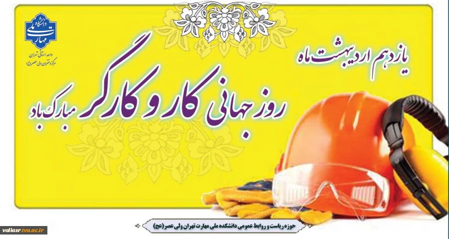 فرا رسیدن روز جهانی کار و کارگر گرامی باد 2