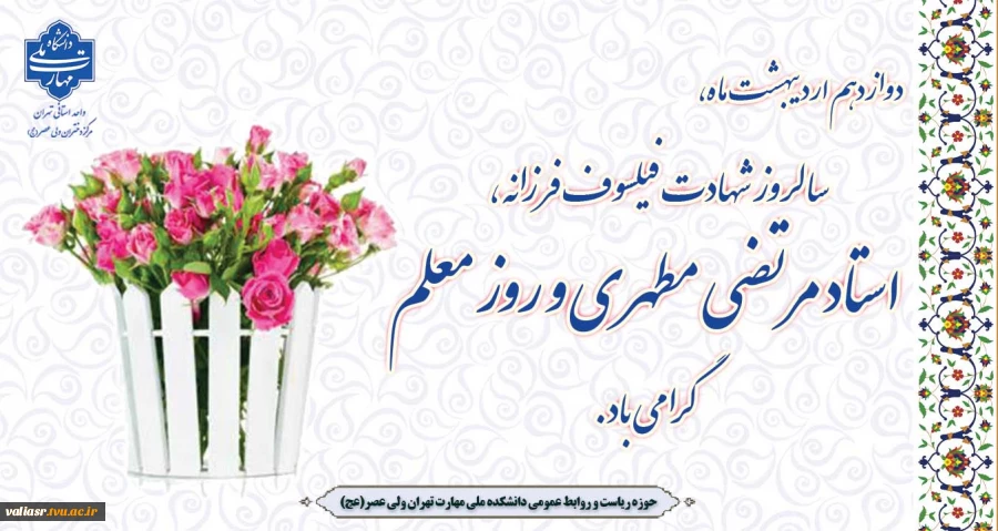 دوازدهم اردیبهشت ماه، سالروز شهادت فیلسوف فرزانه، استاد مرتضی مطهری و روز معلم گرامی باد. 2