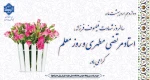 دوازدهم اردیبهشت ماه، سالروز شهادت فیلسوف فرزانه، استاد مرتضی مطهری و روز معلم گرامی باد. 2