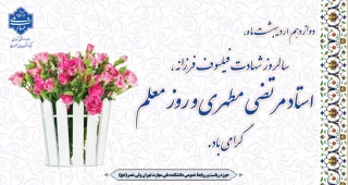 دوازدهم اردیبهشت ماه، سالروز شهادت فیلسوف فرزانه، استاد مرتضی مطهری و روز معلم گرامی باد.