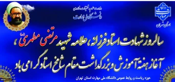 پیام تبریک سرپرست دانشگاه ملی مهارت واحد استانی تهران به مناسبت روز معلم