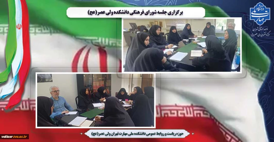 برگزاری جلسه شورای فرهنگی دانشکده ولی عصر(عج) 2