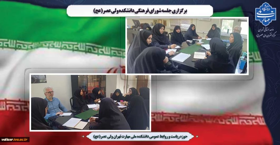 برگزاری جلسه شورای فرهنگی دانشکده ولی عصر(عج) 2